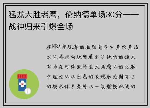 猛龙大胜老鹰，伦纳德单场30分——战神归来引爆全场