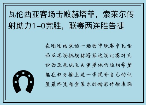 瓦伦西亚客场击败赫塔菲，索莱尔传射助力1-0完胜，联赛两连胜告捷