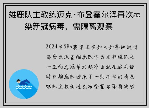 雄鹿队主教练迈克·布登霍尔泽再次感染新冠病毒，需隔离观察