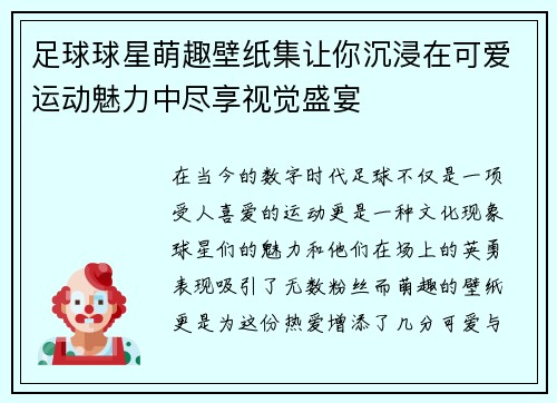 足球球星萌趣壁纸集让你沉浸在可爱运动魅力中尽享视觉盛宴