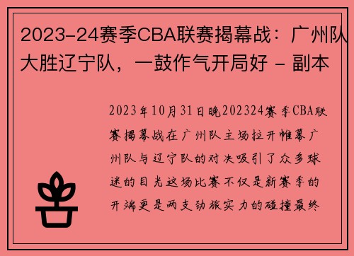 2023-24赛季CBA联赛揭幕战：广州队大胜辽宁队，一鼓作气开局好 - 副本