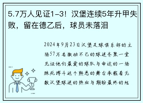 5.7万人见证1-3！汉堡连续5年升甲失败，留在德乙后，球员未落泪