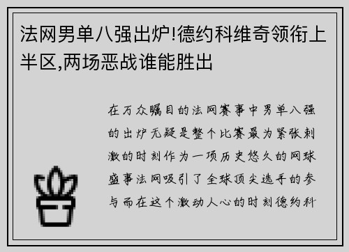 法网男单八强出炉!德约科维奇领衔上半区,两场恶战谁能胜出