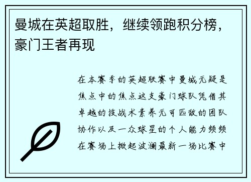 曼城在英超取胜，继续领跑积分榜，豪门王者再现