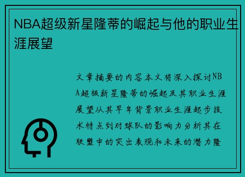 NBA超级新星隆蒂的崛起与他的职业生涯展望