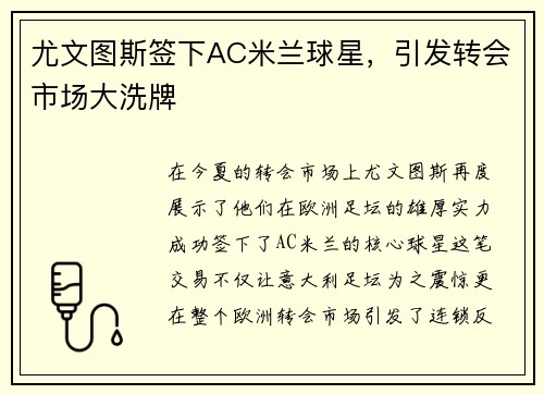 尤文图斯签下AC米兰球星，引发转会市场大洗牌