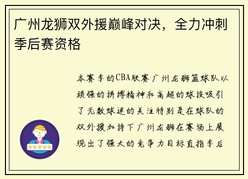 广州龙狮双外援巅峰对决，全力冲刺季后赛资格