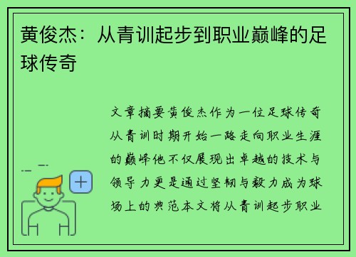 黄俊杰：从青训起步到职业巅峰的足球传奇