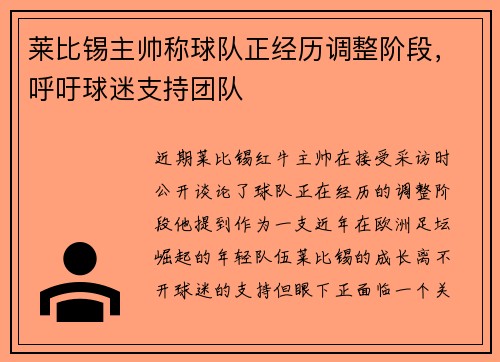 莱比锡主帅称球队正经历调整阶段，呼吁球迷支持团队