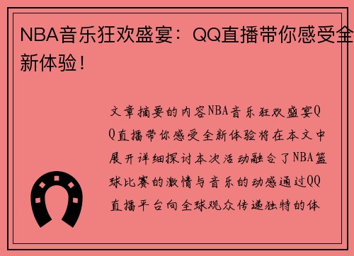 NBA音乐狂欢盛宴：QQ直播带你感受全新体验！