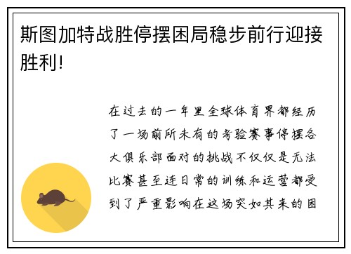 斯图加特战胜停摆困局稳步前行迎接胜利!