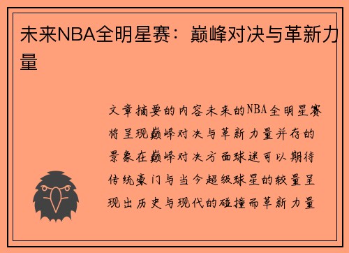 未来NBA全明星赛：巅峰对决与革新力量