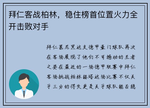 拜仁客战柏林，稳住榜首位置火力全开击败对手