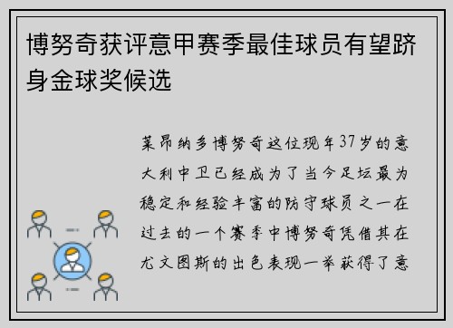 博努奇获评意甲赛季最佳球员有望跻身金球奖候选