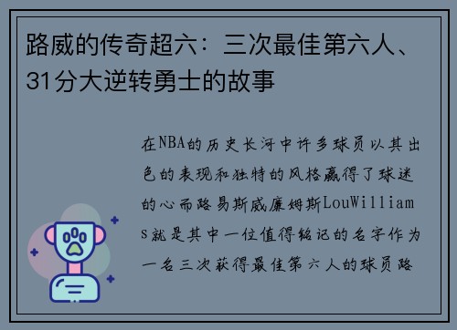 路威的传奇超六：三次最佳第六人、31分大逆转勇士的故事