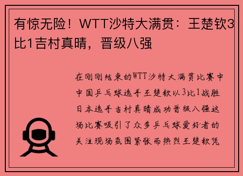 有惊无险！WTT沙特大满贯：王楚钦3比1吉村真晴，晋级八强