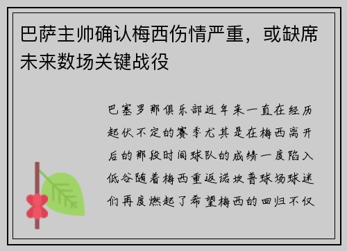 巴萨主帅确认梅西伤情严重，或缺席未来数场关键战役