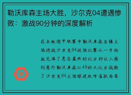 勒沃库森主场大胜，沙尔克04遭遇惨败：激战90分钟的深度解析