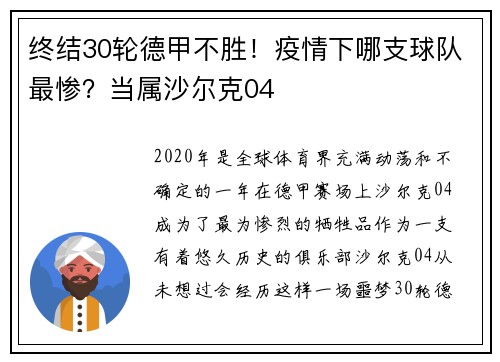 终结30轮德甲不胜！疫情下哪支球队最惨？当属沙尔克04