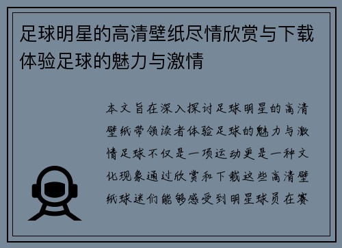 足球明星的高清壁纸尽情欣赏与下载体验足球的魅力与激情