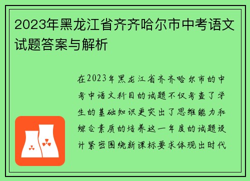 2023年黑龙江省齐齐哈尔市中考语文试题答案与解析