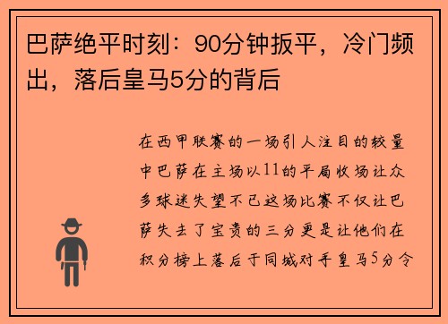 巴萨绝平时刻：90分钟扳平，冷门频出，落后皇马5分的背后