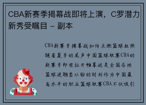 CBA新赛季揭幕战即将上演，C罗潜力新秀受瞩目 - 副本