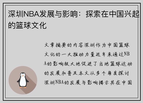 深圳NBA发展与影响：探索在中国兴起的篮球文化