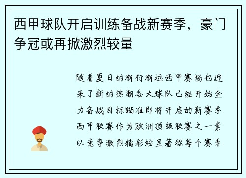 西甲球队开启训练备战新赛季，豪门争冠或再掀激烈较量