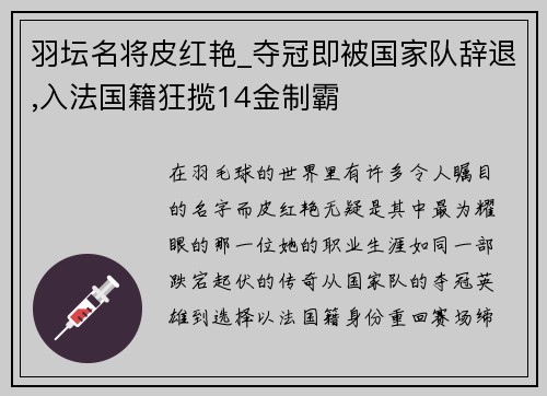 羽坛名将皮红艳_夺冠即被国家队辞退,入法国籍狂揽14金制霸