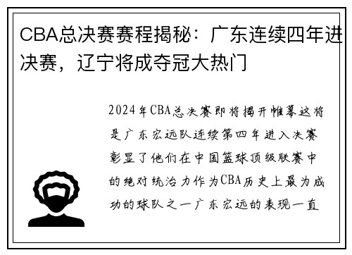 CBA总决赛赛程揭秘：广东连续四年进决赛，辽宁将成夺冠大热门