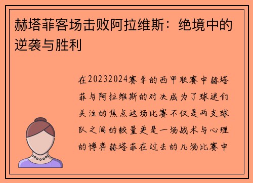 赫塔菲客场击败阿拉维斯：绝境中的逆袭与胜利