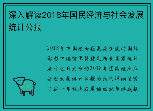 深入解读2018年国民经济与社会发展统计公报