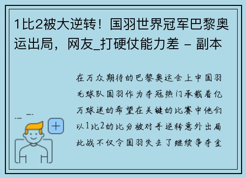 1比2被大逆转！国羽世界冠军巴黎奥运出局，网友_打硬仗能力差 - 副本