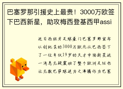 巴塞罗那引援史上最贵！3000万欧签下巴西新星，助攻梅西登基西甲assistking