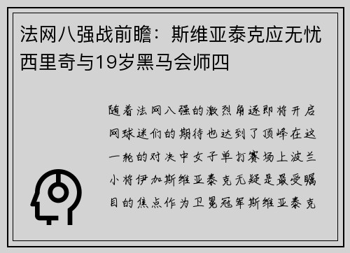 法网八强战前瞻：斯维亚泰克应无忧西里奇与19岁黑马会师四