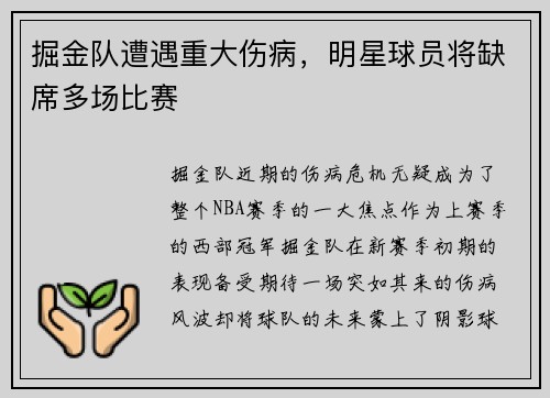 掘金队遭遇重大伤病，明星球员将缺席多场比赛