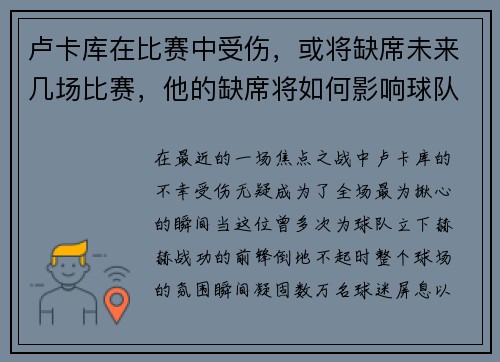 卢卡库在比赛中受伤，或将缺席未来几场比赛，他的缺席将如何影响球队？