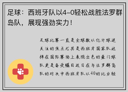 足球：西班牙队以4-0轻松战胜法罗群岛队，展现强劲实力！