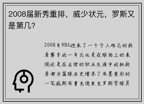 2008届新秀重排，威少状元，罗斯又是第几？