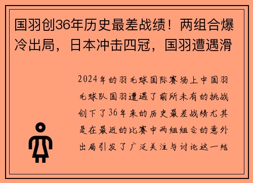 国羽创36年历史最差战绩！两组合爆冷出局，日本冲击四冠，国羽遭遇滑铁卢