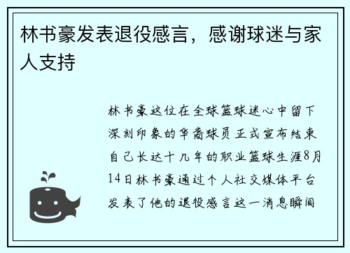 林书豪发表退役感言，感谢球迷与家人支持