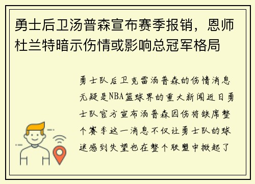 勇士后卫汤普森宣布赛季报销，恩师杜兰特暗示伤情或影响总冠军格局