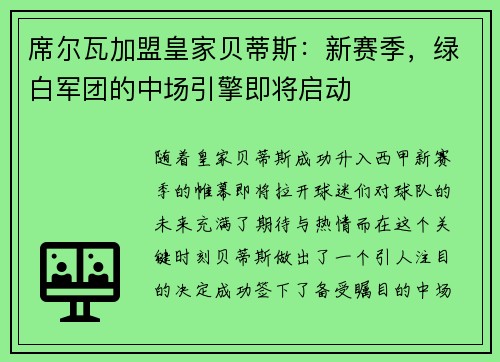 席尔瓦加盟皇家贝蒂斯：新赛季，绿白军团的中场引擎即将启动