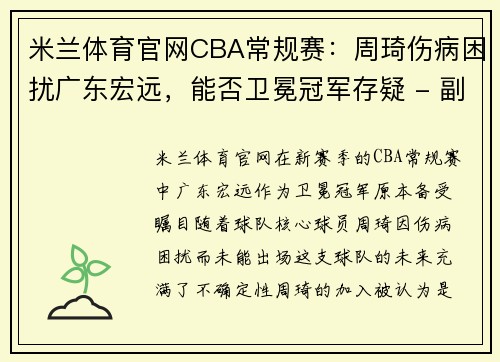 米兰体育官网CBA常规赛：周琦伤病困扰广东宏远，能否卫冕冠军存疑 - 副本