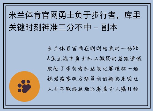 米兰体育官网勇士负于步行者，库里关键时刻神准三分不中 - 副本