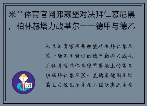 米兰体育官网弗赖堡对决拜仁慕尼黑，柏林赫塔力战基尔——德甲与德乙精彩碰撞 - 副本