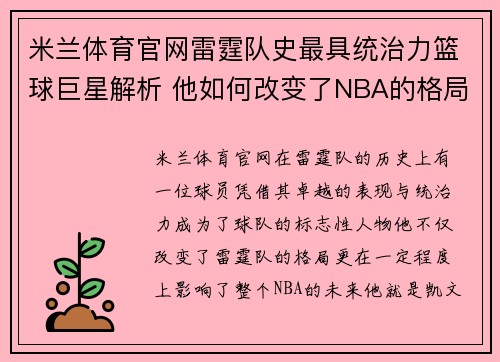 米兰体育官网雷霆队史最具统治力篮球巨星解析 他如何改变了NBA的格局与未来