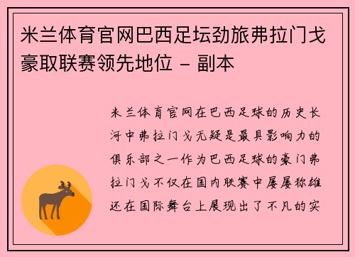 米兰体育官网巴西足坛劲旅弗拉门戈豪取联赛领先地位 - 副本