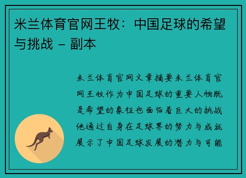 米兰体育官网王牧：中国足球的希望与挑战 - 副本